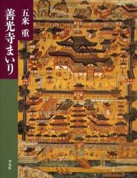 善光寺まいり 【社会史シリーズ】