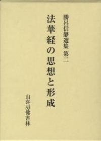 法華経の思想と形成 【勝呂信靜選集第二】