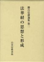 法華経の思想と形成 【勝呂信靜選集第二】