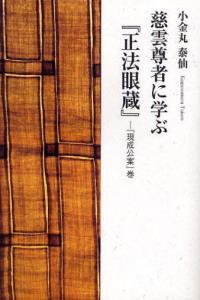 慈雲尊者に学ぶ『正法眼蔵』 