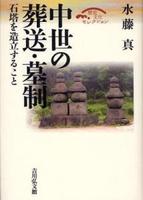 中世の葬送・墓制 【歴史文化セレクション】