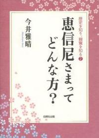 恵信尼さまってどんな方？ 【歴史を知り、親鸞を知る2】