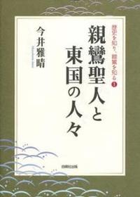 親鸞聖人と東国の人々 【歴史を知り、親鸞を知る1】