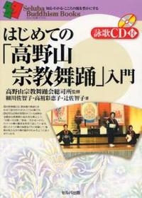 はじめての「高野山宗教舞踊」入門 【セルバ仏教ブックス　知る・わかる・こころの旅を豊かにする】