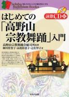 はじめての「高野山宗教舞踊」入門 【セルバ仏教ブックス　知る・わかる・こころの旅を豊かにする】