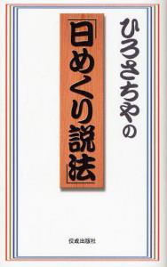 ひろさちやの「日めくり説法」 