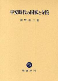 平安時代の国家と寺院 