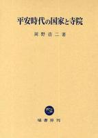 平安時代の国家と寺院 