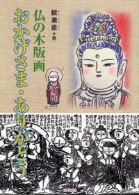 仏の木版画　おかげさま・ありがとう 