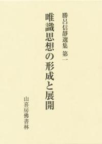 唯識思想の形成と展開 【勝呂信靜選集第一】