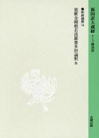 新国訳大蔵経・インド撰述部14 釈経論部19 能断金剛般若波羅蜜多経論釈　他