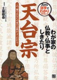 わが家の仏教・仏事としきたり 天台宗 