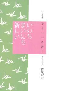 いのちまいにち新しい 【やさしい法話1】