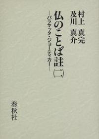 新装版　仏のことば註