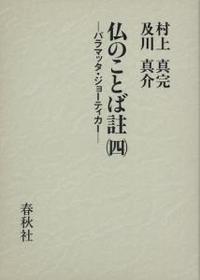 新装版　仏のことば註