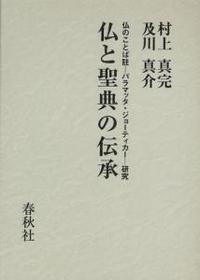 仏と聖典の伝承　新装版 