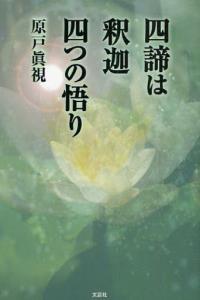 四諦は釈迦 四つの悟り 