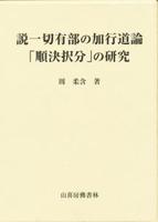 説一切有部の加行道論「順決択文」の研究 