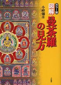 〈カラー版〉　図解・曼荼羅の見方 