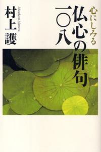 心にしみる　仏心の俳句一〇八 