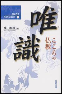 唯識 【龍谷大学仏教学叢書1】