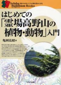 はじめての「霊場高野山の植物・動物」入門 【セルバ仏教ブックス　知る・わかる・こころの旅を豊かにする】