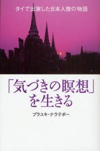 「気づきの瞑想」を生きる 