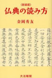 新装版　仏典の読み方 