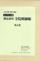 OD版　明治初年寺院明細帳　第５巻 【近代日本宗教研究基本資料集成5】