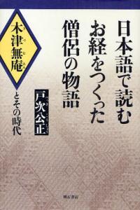 日本語で読むお経をつくった僧侶の物語 