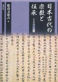 日本古代の宗教と伝承 【竜谷叢書18】