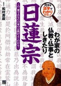 わが家の仏教・仏事としきたり 日蓮宗 