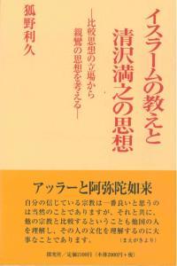 イスラームの教えと清沢満之の思想 