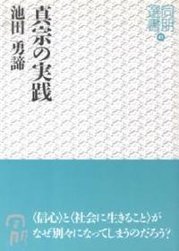 真宗の実践 【同朋選書41】