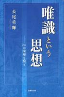 唯識という思想 