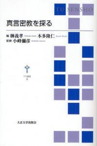 真言密教を探る 【ＴＵ選書6】