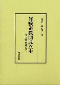 修験道教団成立史 