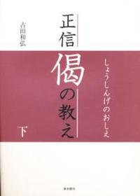 正信偈の教え　下 【自分探しの旅へ】