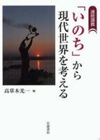 連続講義「いのち」から現代世界を考える 