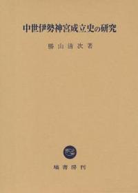 中世伊勢神宮成立史の研究 