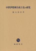 中世伊勢神宮成立史の研究 