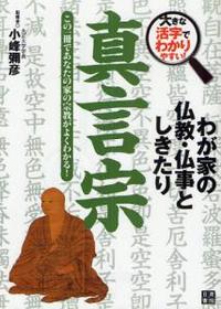 わが家の仏教・仏事としきたり 真言宗 