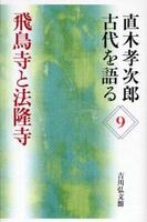 飛鳥寺と法隆寺 【直木孝次郎 古代を語る9】