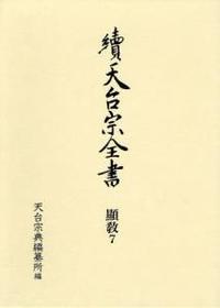 顯教７　三百帖／法華十軸抄 【續天台宗全書　（第二期）4】