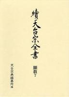 顯教７　三百帖／法華十軸抄 【續天台宗全書　（第二期）4】