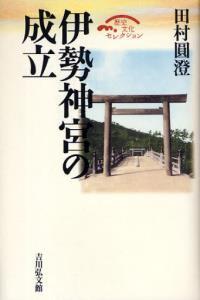 伊勢神宮の成立 【歴史文化セレクション】