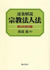 逐条解説 宗教法人法　第４次改訂版 