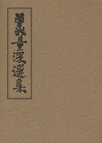 曽我量深選集　第11巻