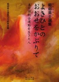 よきひとのおおせをかぶりて 【能邨英士選集】