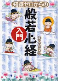 知識ゼロからの般若心経入門 【芽がでるシリーズ】